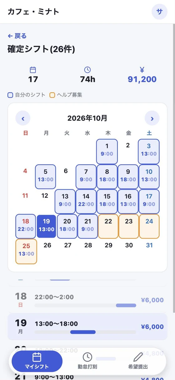 確定シフトの画面。カレンダーと日ごとの時間の帯